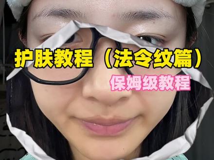 关于法令文说说我的个人经验,详细如下#真实生活分享计划#化妆基础知识#女性必看#淡纹护理