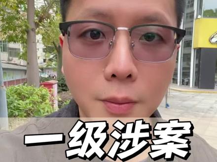 一级涉案,千万不要躺平!#一级涉案 #银行卡冻结 #冻卡解冻 #解卡