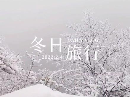 《齐云山》最全攻略,省钱还不走冤枉路#云雾缭绕人间仙境 #带你看雪景