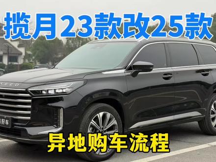 星途揽月23款改25款实操来了,还有异地购车流程!
#二手车 #抖音汽车 #星途揽月 #星途汽车 #芜湖二手车