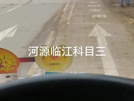 河源市临江科目三考试路线,希望可以帮助大家