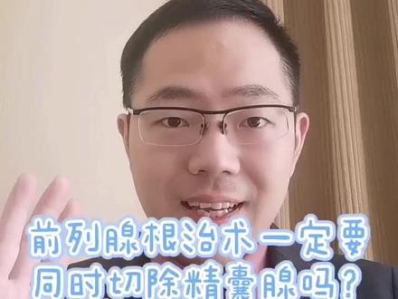 前列腺根治术一定要切除精囊腺吗?