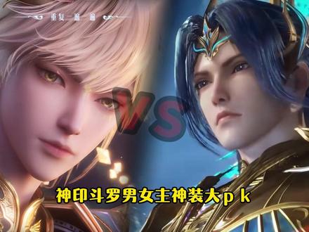 神印斗罗男女主神装大pk,你更喜欢哪一边? #充能计划
#动漫编年史
#我在抖音看动漫 #神印王座 #斗罗大陆