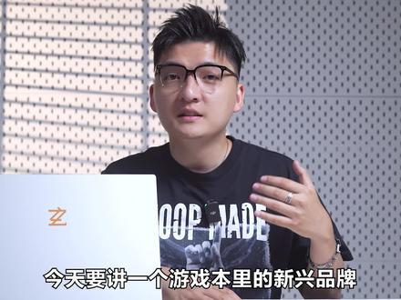 游戏本圈子里的新黑马,这样的表现真的非常可!玄派玄机星#游戏本推荐 #游戏本