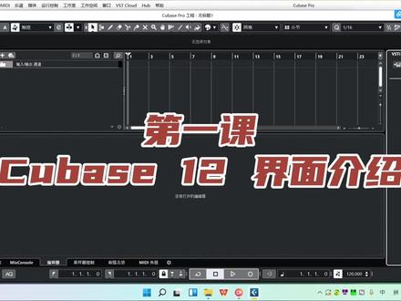Cubase12完整教程第一课 界面介绍 每日更新… #教程 #后期制作 #剪辑教程 #音乐制作 #Cubase12 #高新区录音棚 #圣德传媒