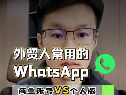 WhatsApp的商业账号与个人账号?#商业 #whatsapp #营销思维