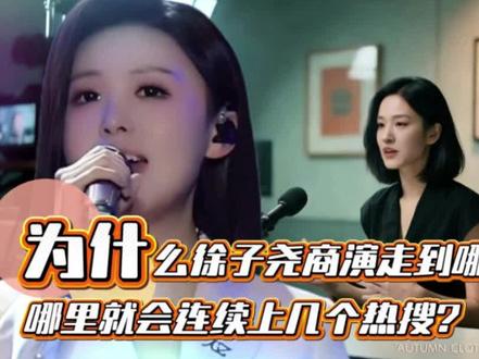 为什么徐子尧商演走到哪里,哪里就会连续上几个热搜?