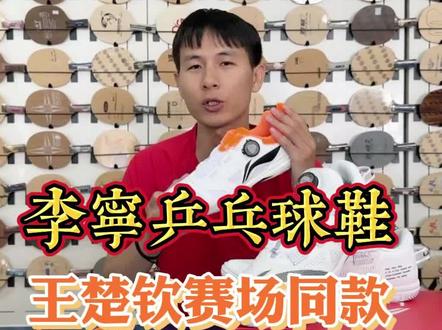 李宁“䨻”科技乒乓球鞋~王楚钦赛场同款!#乒乓球 #王楚钦 #李宁䨻 #李宁乒乓