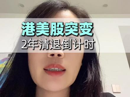 内地人禁止开港美股,账户已经开了的,两年之内要清退。想要炒港美股,香港身份和海外身份是唯一合法合规的途径。#香港身份规划 #海外身份规划 #港美股投资 #股票 #CRS