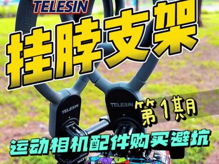 运动相机配件购买避坑(一)第一人称挂脖支架#运动相机配件 #运动相机 #第一人称视角 #避坑指南 gopro insta360 大疆action