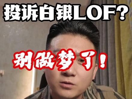 国投白银LOF基金的投诉,基本没戏#基金 #理财 #避坑 #白银基金 #LOF基金爆雷