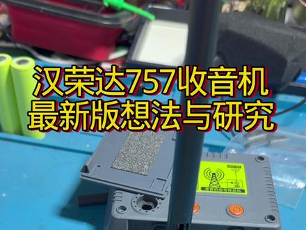 汉荣达757收音机最新版 拆开研究一下有没有提升空间 #收音机 #收音机维修 #收音机天线 #天线 #收音机爱好者