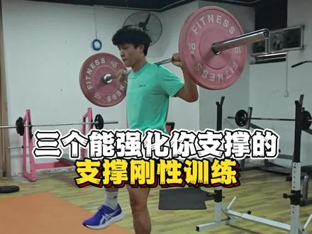 想要有效提高途中跑中的高重心,那你就不能缺少一个良好的支撑,很多体育生跑不快的原因就是支撑差的问题#支撑#支撑训练#途中跑支撑