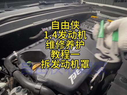 1.4T自由侠发动机维修养护教程一 拆发动机罩教程#汽车知识分享 #发动机维修 #自由侠#自由侠收藏家