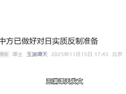 中方已做好对日实质反制准备