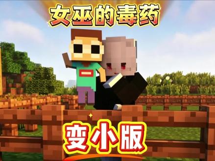 女巫的毒药缩小版 #我的世界动画 #女巫