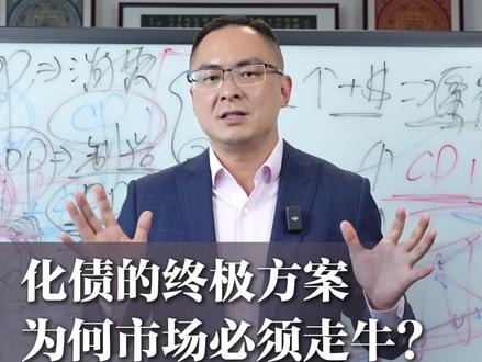 化债的终极方案!为何市场必须走牛? #宏观经济 #牛市