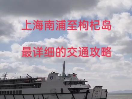 上海南浦到枸杞岛最详细的交通攻略#遵纪守法 #港口码头 #防疫人人有责 #大海 #船舶 #枸杞岛 #海岛 #交通攻略 #旅游攻略#雨天拍照
