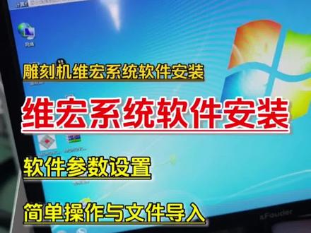 雕刻机新手入门维宏系统安装和软件参数设置#雕刻机 #电脑雕刻