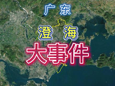 澄海区大事件盘点 #澄海区 #汕头