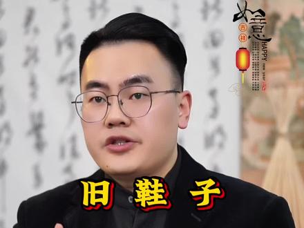 旧鞋子不要乱扔#国学智慧#民间习俗