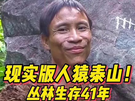 现实版人猿泰山!不到2岁被带到丛林生存,41年后才回到社会。没有人能体会他的孤独和茫然...
