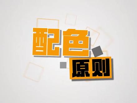 演讲型PPT制作-配色原则