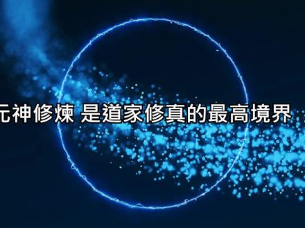 元神修炼: 太乙金华宗旨 | 金丹秘法,内丹修炼逍遥诀 |…