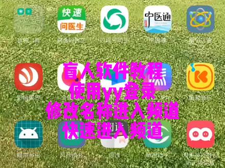 盲人手机教程:如何快速登录yy
如何修改yy名称
如何搜索yy频道进入
如何快速进入yy频道#手机教程