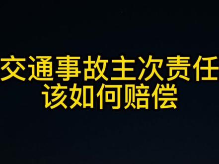 交通事故主责和次责怎么赔偿?