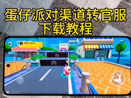《休闲小屋》蛋仔派对官服下载教程#蛋仔派对官服怎么下载 #蛋仔派对官服下载到手机 #蛋仔派对官服下载手机版 #下载教程 #蛋仔派对官服下载教程