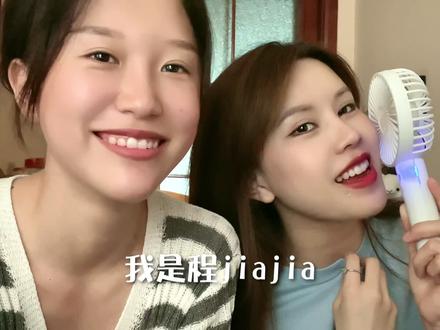 大家好我是程jiajia@程jiajia⛱️别错过 哈哈哈