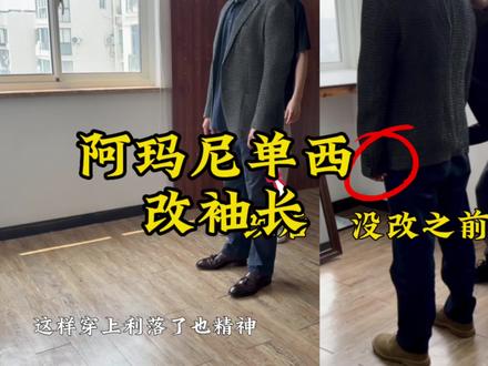 阿玛尼西服调袖长,夏季行走的空调泡泡纱面料#定制西服 #西服袖长改短 #西服定制 #精工改衣 #为你量身定做
