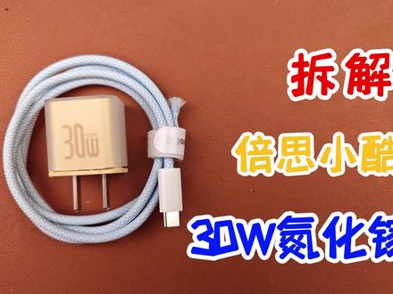 iphone 15新机到手,平替充电器怎么选?倍思家30W氮化镓快充,试玩拆解 #倍思 #倍思数码全家桶 #iphone15 #氮化镓快充 #拆解