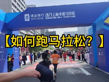 第一次跑马拉松全流程!
总结:
1、提前一天领取参赛包
2、在门口的姓名墙上找到自己的名字
3、进入场地领取物资,带上身份证原件
4、提前把号码牌别到衣服前方,同时,把存衣车号牌贴到参赛包的指定位置
5、比赛日,早上至少提前两个小时出发并解决早餐
6、按照现场指示牌,进行刷脸通行;找到指定的存衣车存衣,存衣车会开到终点等你
7、一定要提前找好厕所的位置!晚一点的话,人会非常多
8、起跑前至少预留半小时时间进行热身
9、领取完赛包,做一个主办方提供的放松项目
#马拉松 #运动#上海 #健身#跑步