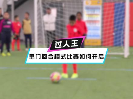 单门回合模式比赛如何开启#足球 #过人王 #过人王2023—2024赛季