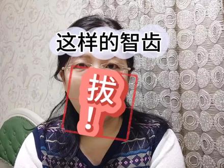 还在犹豫智齿拔不拔?这几条标准,只要满足一个,肯定留不了!#智齿 #智齿疼 #拔牙 #牙周炎 #种植牙 #龋齿