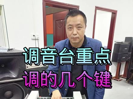 调音台一边操作一边听高中低音色什么样的?#音响 #家庭ktv #源头实力厂家