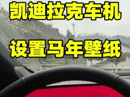 凯迪拉克马年壁纸!新年换新壁纸 #凯迪拉克 #用车小知识