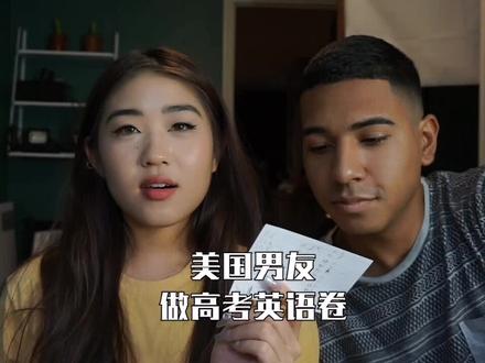 美国男友挑战高考英语卷,没想到竟然… #情侣
