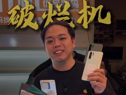 破烂手机坏手机不要再拿去换不锈钢脸盆了,拿来淘个呗处理,好价,大量要!#电子产品处理 #旧手机变现 #废旧手机回收 #废旧手机