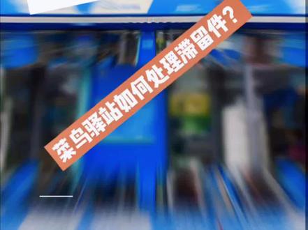驿站痛点--超时滞留件如何处理?#菜鸟驿站的日常 #快递 #菜鸟驿站 #干货分享