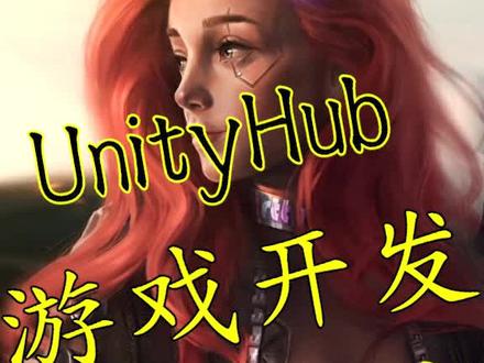 第18期 UnityHub#游戏开发#unity#unityhub#jdk#sdk#配置#自学游戏开发 #一键