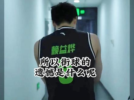 所以街球的遗憾是什么呢#野球帝courtman #赖益烨 #曹芳