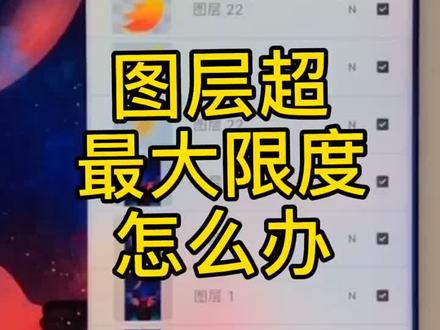 Procreate 图层超过限制这样解决!#procreate#ipad绘画