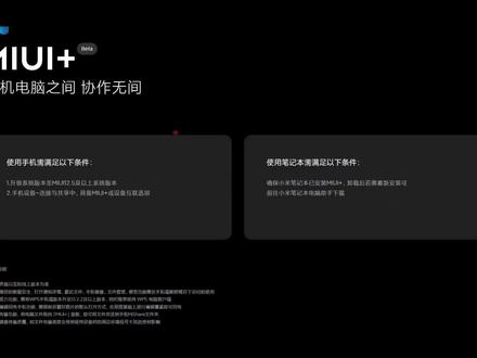 手机电脑协作,让非小米品牌电脑用上MIUI+