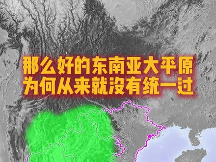 那么好的东南亚大平原,为何从来就没有统一过? 东南亚两大平原,一是泰国中部湄南河平原,二是含柬埔寨洞里萨湖、越南南部三角洲的湄公河下游平原,中间被扁担、豆蔻山脉隔断,自古很难合并。
历史上没有政权能长期统一两地:吴哥王朝掌控湄公河平原,仅短暂占据部分湄南河区域;暹罗阿瑜陀耶坐拥湄南河平原,只能短期压制柬埔寨;越南阮朝南下拿下湄公河三角洲,无力西进;缅甸贡榜短暂占泰国,从没到湄公河流域。
近代殖民后,湄南河归暹罗,湄公河平原划为法属印度支那。如今前者属泰国,后者分柬埔寨、越南。山脉阻隔、水系独立、民族不同,是两大平原从未统一的根本原因,北部红河平原更是一直自成一体。#历史地理 #科普一下 #东南亚 #东南亚大平原