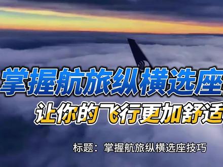 掌握航旅纵横选座技巧,让你的飞行更加舒适!