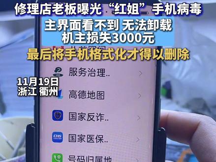 修理店老板曝光“红姐”手机病毒主界面看不到 无法卸载,机主损失3000元,最后将手机格式化才得以删除(视频来源:@修手机的 )#手机 #老人 #家长必读