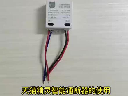 天猫精灵智能通断器的使用#开关电源 #线形照明 #低压灯带 #无主灯照明 #智能照明